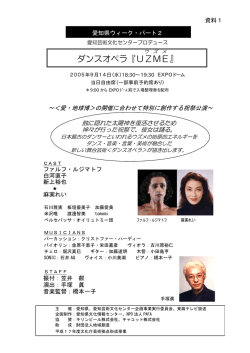ダンスオペラ『UZME』