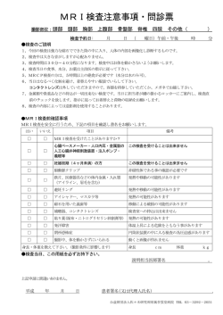MRI検査注意事項・問診票