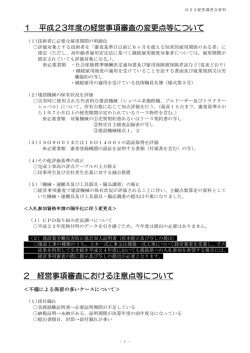 1 平成23年度の経営事項審査の変更点等について