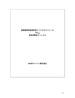 超高感度等温滴定型マイクロカロリメータ iTC200 測定用簡易マニュアル