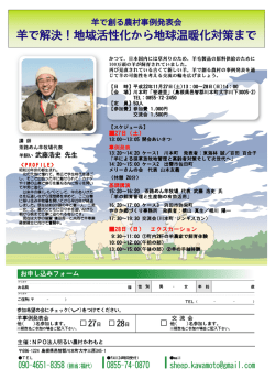 羊で解決！地域活性化から地球温暖化対策まで