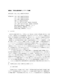 ITER遠隔実験ネットワーク
