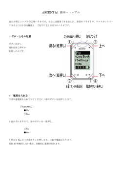 ASCENT h1 簡単マニュアル