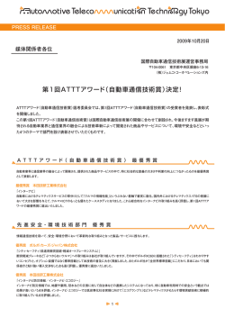 第1回ATTTアワード（自動車通信技術賞）決定！