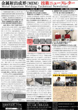 金属射出成形（MIM） 技術ニュースレター