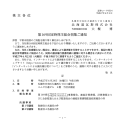 株 主 各 位 第169回定時株主総会招集ご通知