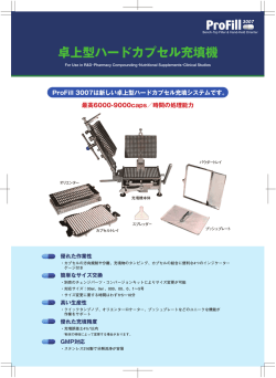 卓上型ハードカプセル充填機 - カプスゲル・ジャパン株式会社