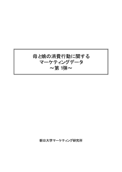 2006.02 母と娘の消費行動①