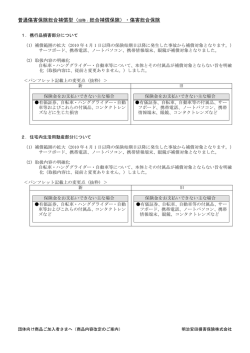 普通傷害保険総合補償型（旧称：総合補償保険）・傷害総合保険