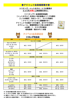 アイペット会員様募集中
