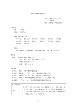 第3回東郷町環境審議会議録（PDF：261KB）