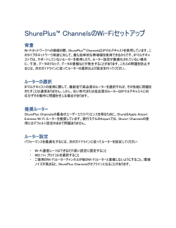 ShurePlus&trade; ChannelsのWi