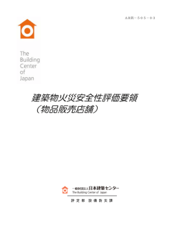 建築物火災安全性評価要領 （物品販売店舗）