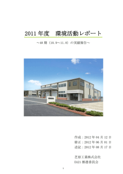 2011 年度 環境活動レポート