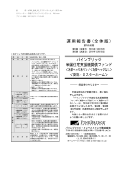 運用報告書 (全体版 ) - パインブリッジ・インベストメンツ