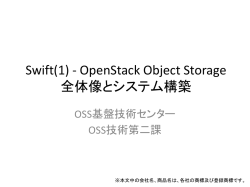 Swift(1) - OpenStack Object Storage 全体像と