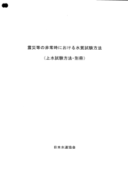 震災等の非常時における水質試験方法 (上水試験方法-別冊)