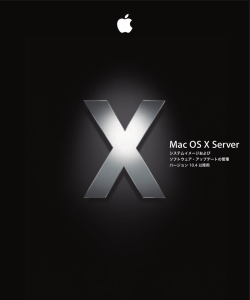 Mac OS X Server システムイメージおよびソフトウェア