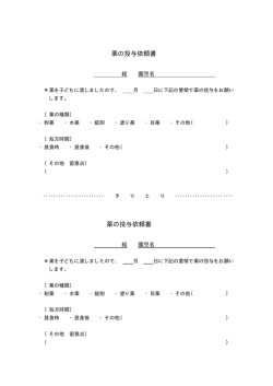 薬の投与依頼書 薬の投与依頼書