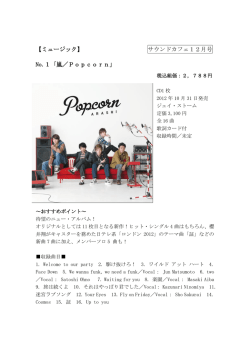 【ミュージック】 サウンドカフェ12月号 No.1「嵐／Popcorn」