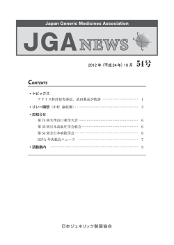 JGAニュースNo.054（2012.10月号）