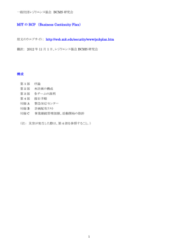 MIT の BCP （Business Continuity Plan） 構成
