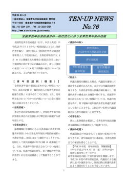No.76（PDF） - 一般社団法人 全国青色申告会総連合