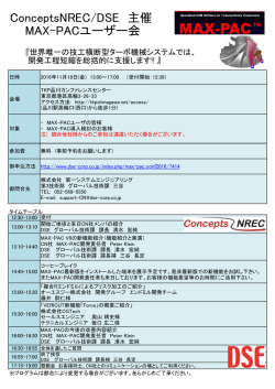 ConceptsNREC/DSE 主催 MAX-PACユーザー会