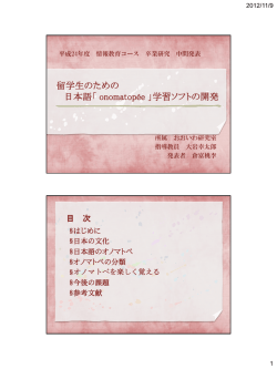 留学生のための 日語「 onomatopée 」学習ソフトの開発