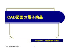 CAD図面の電子納品