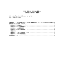 民法（債権法）改正検討委員会 全体会議（第8回）議事録 日時：2008年
