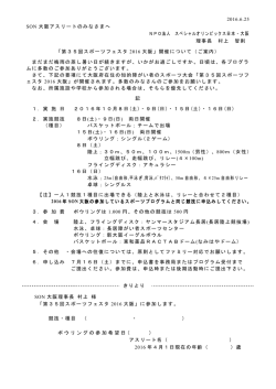 2016.6.25 SON 大阪アスリートのみなさまへ NPO法人 スペシャル
