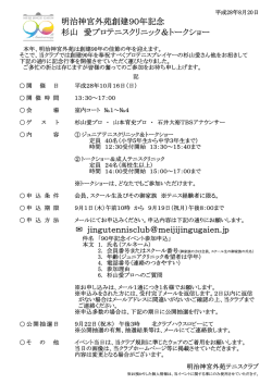 明治神宮外苑創建90年記念 杉山 愛プロテニスクリニック＆トークショー