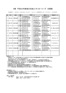 4部 平成24年度旭川社会人サッカーリーグ 日程表