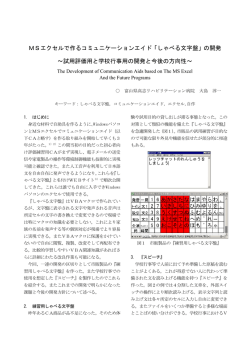 MSエクセルで作るコミュニケーションエイド「しゃべる文字盤」の開発