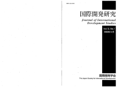 開発研究における事例分析の意義と特徴