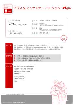 アシスタントセミナーベーシック - ノーベル・バイオケア・ジャパン株式会社