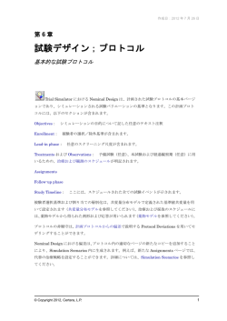 試験デザイン；プロトコル