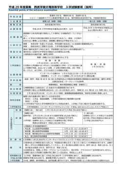 平成 29 年度募集 西武学園文理高等学校 入学試験要項（抜粋）