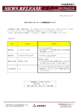 むさしのマイカーローンの商品改定について