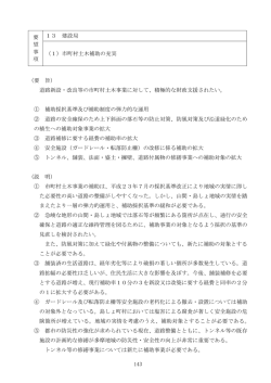 143 （要 旨） 道路新設・改良等の市町村土木事業に対して、積極的な