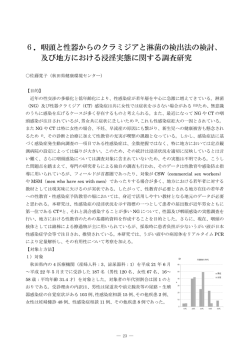 6．咽頭と性器からのクラミジアと淋菌の検出法の検討、 及び地方