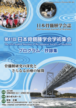 第41回 日本骨髄腫学会学術集会 第41回 日本骨髄腫学会学術集会