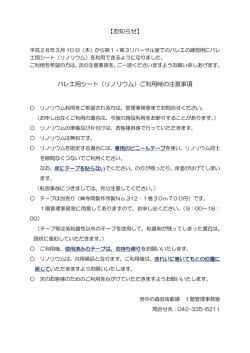 【お知らせ】 バレエ用シート（リノリウム）ご利用時の注意事項