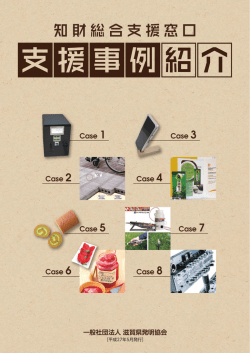 H27年度事例集 - 滋賀県発明協会