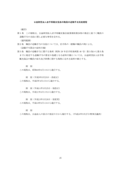 25 公益財団法人岩手県観光協会の職員の退職手当支給規程 （趣旨） 第