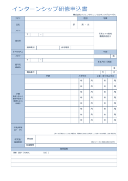 インターンシップ研修申込書 - 株式会社オリエンタルコンサルタンツ