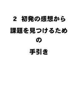 2 初発の感想から 課題を見つけるため の 手引き