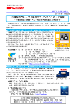 日清製粉グループ「福岡マラソン2016」に協賛