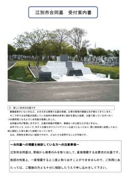 江別市合同墓 受付案内書